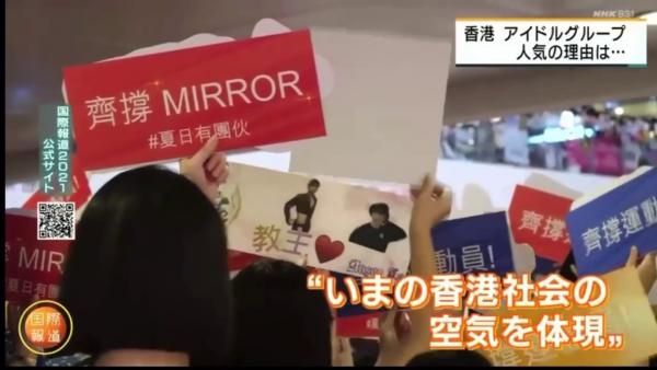 香港大學講師黃培烽指MIRROR爆紅其實反映當下香港社會風氣