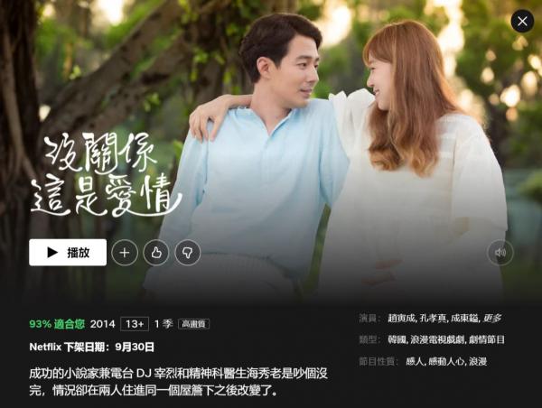 Netflix經典韓劇9月下架《沒關係 這是愛情》