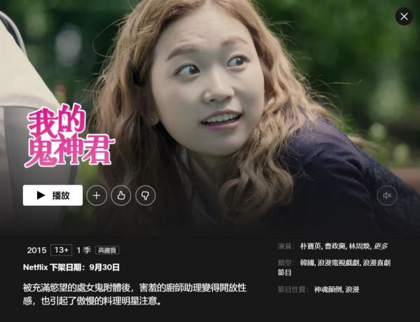 Netflix經典韓劇9月下架《我的冤鬼女友》