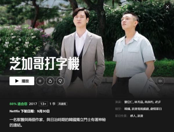 Netflix經典韓劇9月下架《芝加哥打字機》