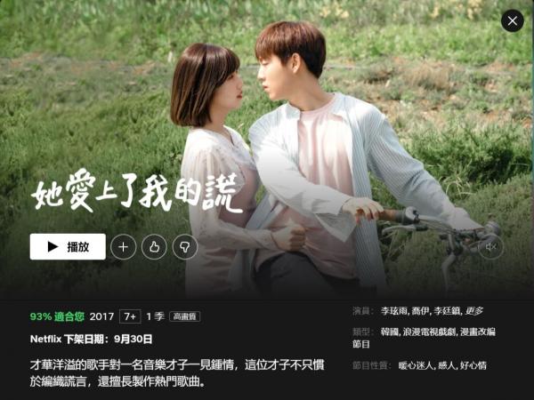 Netflix經典韓劇9月下架《她愛上了我的謊》