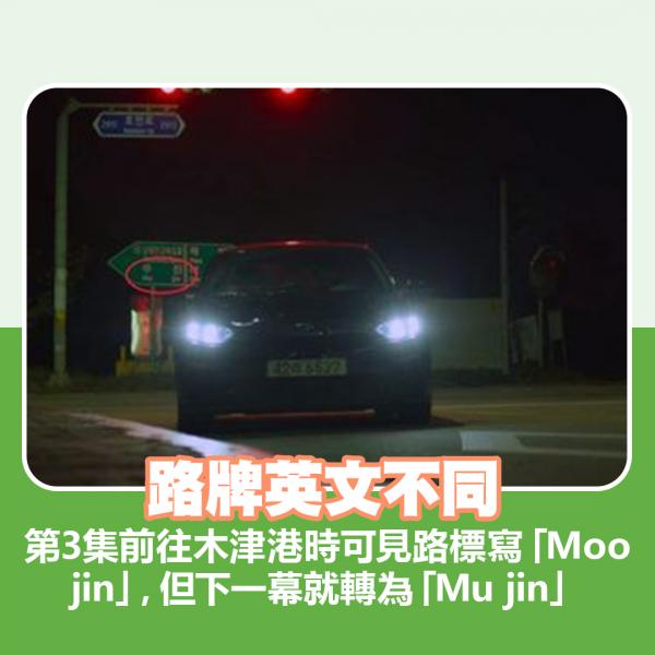 路牌英文不同 第3集前往木津港時可見路標寫「Moo jin」，但下一幕就轉為「Mu jin」。