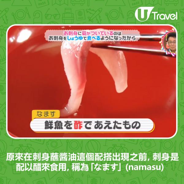 原來，在刺身蘸醬油這個配搭出現之前，刺身是配以醋來食用，稱為「なます」（namasu）。