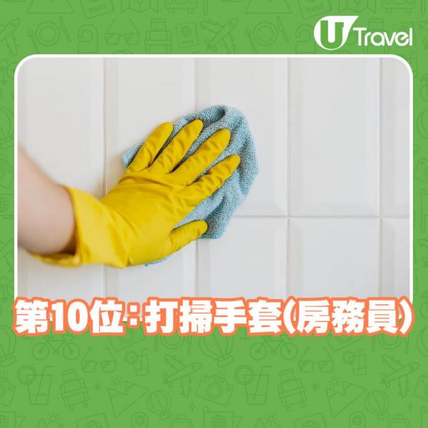 第10位：打掃手套（房務員）