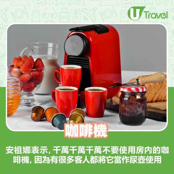 安祖娜表示，千萬千萬千萬不要使用房內的咖啡機，因為有很多客人都將它當作尿壺使用
