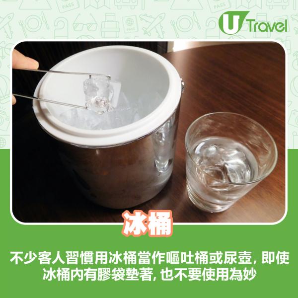 不少客人習慣用冰桶當作嘔吐桶或尿壺，即使冰桶內有膠袋墊著，最好不要使用