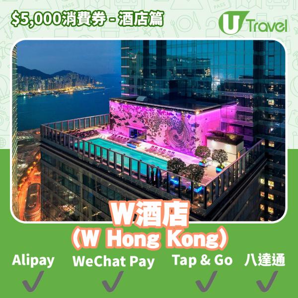 酒店Staycation﹑自助餐消費券優惠全攻略 接受AlipayHK、WeChat Pay、Tap&Go、八達通酒店名單一覽（持續更新）W酒店 (W Hong Kong)