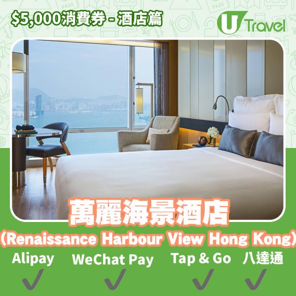 酒店Staycation﹑自助餐消費券優惠全攻略 接受AlipayHK、WeChat Pay、Tap&Go、八達通酒店名單一覽（持續更新）萬麗海景酒店 (Renaissance Harbour Vie
