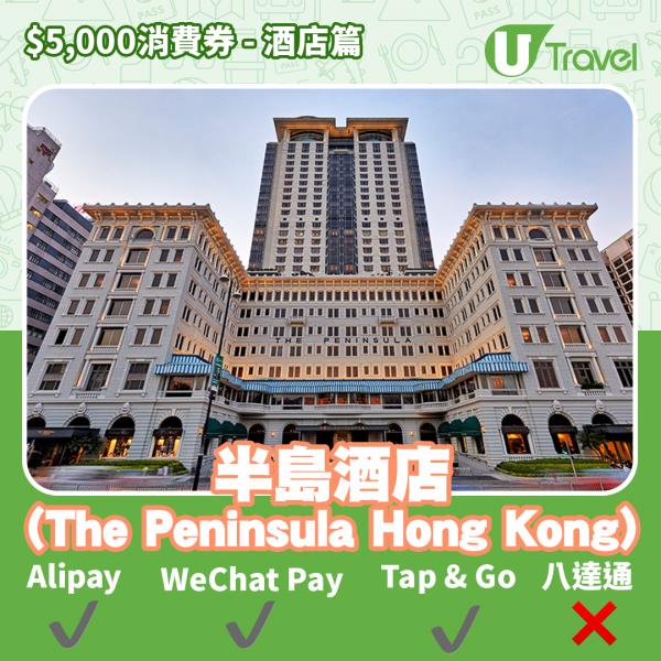 酒店Staycation﹑自助餐消費券優惠全攻略 接受AlipayHK、WeChat Pay、Tap&Go、八達通酒店名單一覽（持續更新）半島酒店 (The Peninsula Hong Kong)