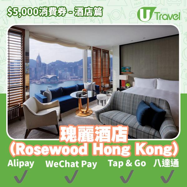 酒店Staycation﹑自助餐消費券優惠全攻略 接受AlipayHK、WeChat Pay、Tap&Go、八達通酒店名單一覽（持續更新）瑰麗酒店 (Rosewood Hong Kong)