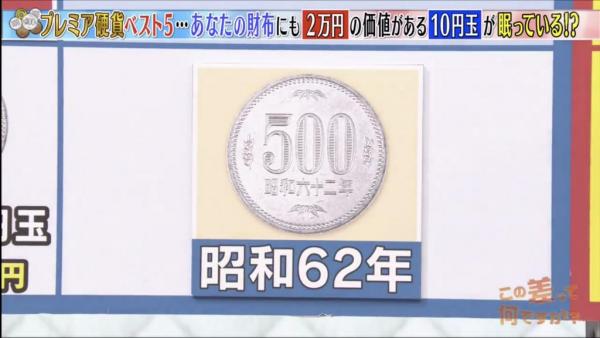 第5位：昭和62年 500日圓（升值4倍可值2000日圓）專家表示硬幣大量發行的時候可達至6億枚，但昭和62年（1987年）的發行量則只有270萬枚。而發行量減少是基於之前已一直大量發行硬幣，如沒有劣