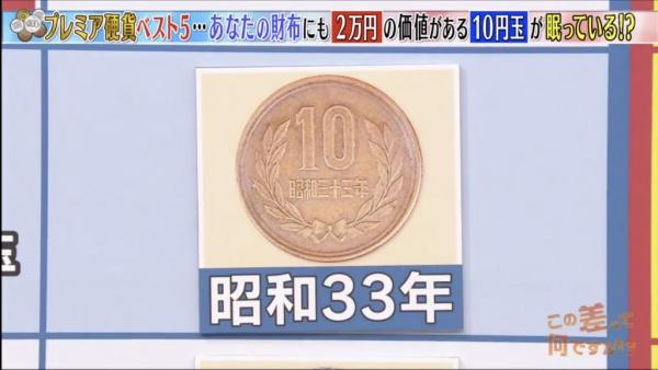 第4位：昭和33年 10日圓（升值10倍）昭和33年（1958年）是最後一年發行「ギザ10」，是為了防止人民刮擦硬幣而取得金屬，於是將硬幣邊緣設計成鋸齒狀，1959年起的10日圓已變回平滑邊設計。