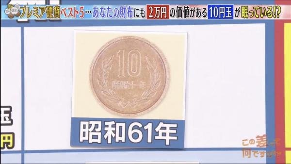 第1位：昭和61年 10日圓（升值2000倍） 不過要留意昭和61年發行的10日圓有分前期及後期，兩款的設計有些微不同，到底兩者有何分別，哪款才是可以升值2000倍？