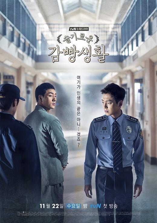 tvN票選歷年最受歡迎韓劇第十三位：《機智牢房生活》