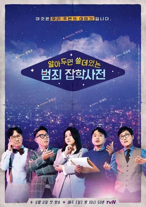 tvN票選歷年最受歡迎韓綜第十位：《懂也沒用的神秘雜學辭典》