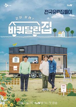 tvN票選歷年最受歡迎韓綜第九位：《帶輪子的家》
