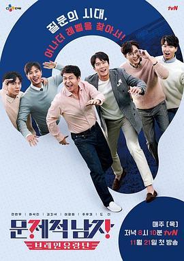tvN票選歷年最受歡迎韓綜第十二位：《問題的男人》