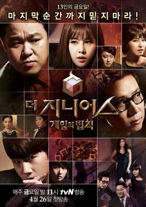 tvN票選歷年最受歡迎韓綜第十四位：《The Genius》