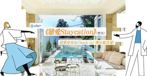 ViuTV出新節目《戀愛Staycation》 港版《雙層公寓》脫單機會來了!