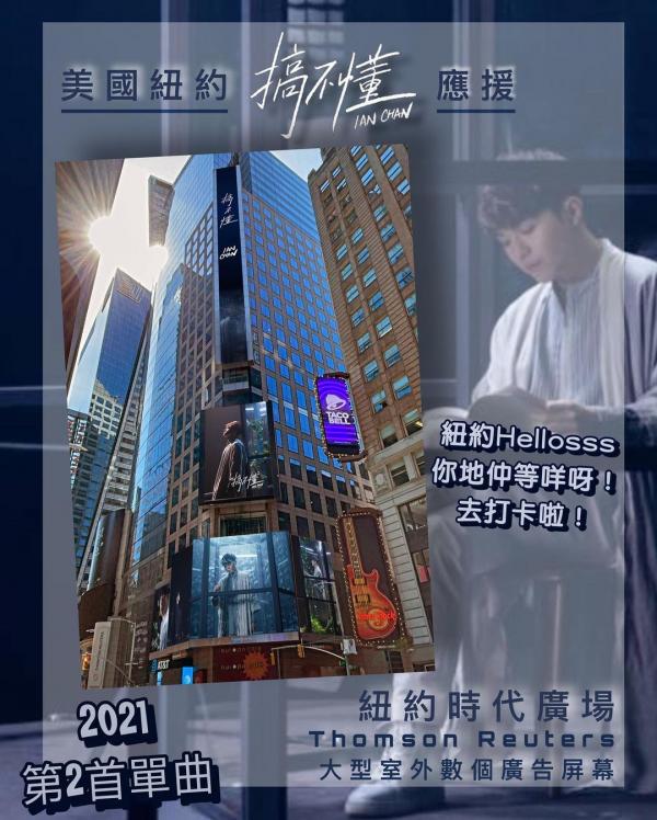 Ian陳卓賢新歌MV登陸紐約時代廣場 鏡粉大手筆應援《搞不懂》獲偶像認證