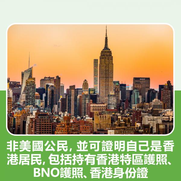 非美國公民，並可證明自己是香港居民，包括持有香港特區護照、BNO護照、香港身份證