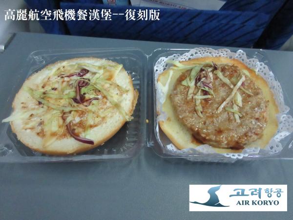 北韓高麗航空大揭秘 空姐顏值高！飛機餐竟有漢堡包？