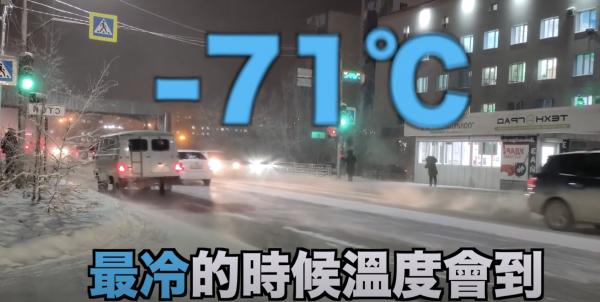俄羅斯人分享「全世界最凍城市」生存指南 -71°C照出外上班 熱咖啡5分鐘內變冰 