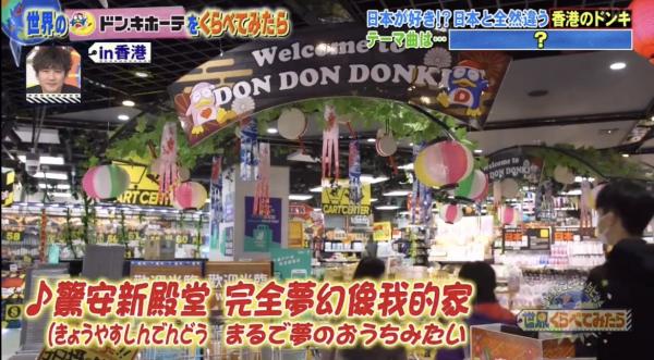 日本節目介紹香港Donki 居港日本人激讚2大特色！ 洗腦主題曲連當地人都覺得新奇