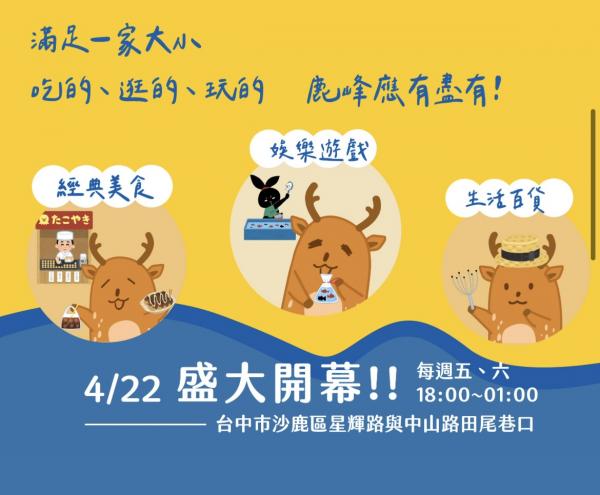 號稱「海岸線最大」台中全新鹿峰夜市4月22日開幕！ 鹿仔做主題、170個美食玩樂檔攤