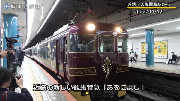 日本近鐵新觀光列車「青丹吉」正式開通！ 往來大阪、京都、奈良