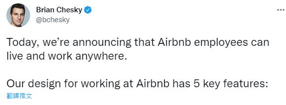 Airbnb永久允許員工Work From Home 不限國家！薪酬依工作地區生活水平作調整