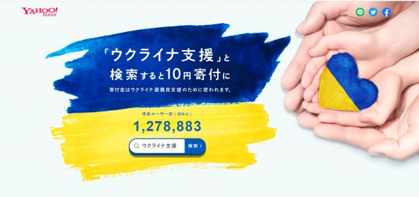 日本Yahoo發起活動援助烏克蘭難民 輸入一字即捐出alt=