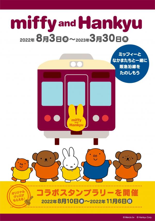 日本阪急電鐵乘聯Miffy推限定列車 3大行車路線、miffy車長可愛亮相