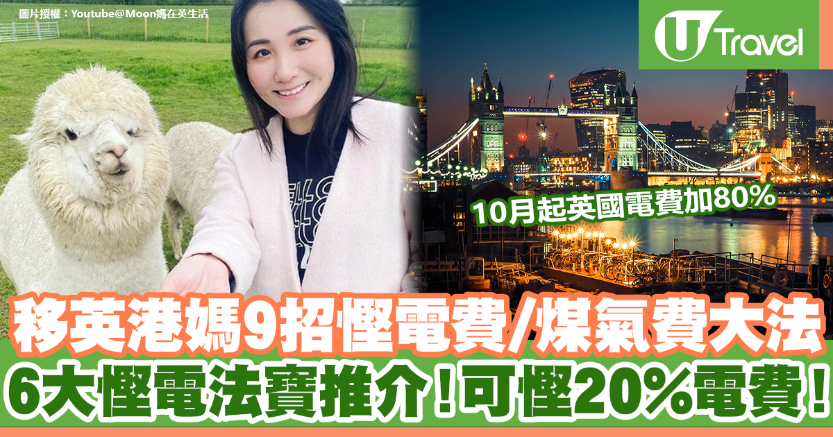 移英港媽9招慳電費 煤氣費大法6大慳電法寶推介 可慳 電費 U Travel 旅遊資訊網站