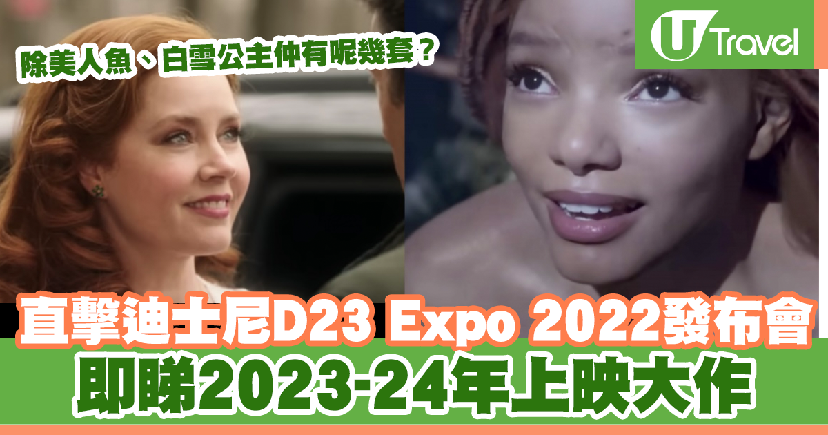 直擊迪士尼D23 Expo 2022發布會2023-24年即將上映大作除美人魚、白雪