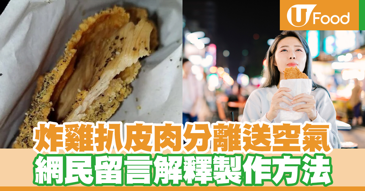 炸雞扒皮肉分離送空氣 網民留言解釋製作方法 | U Food