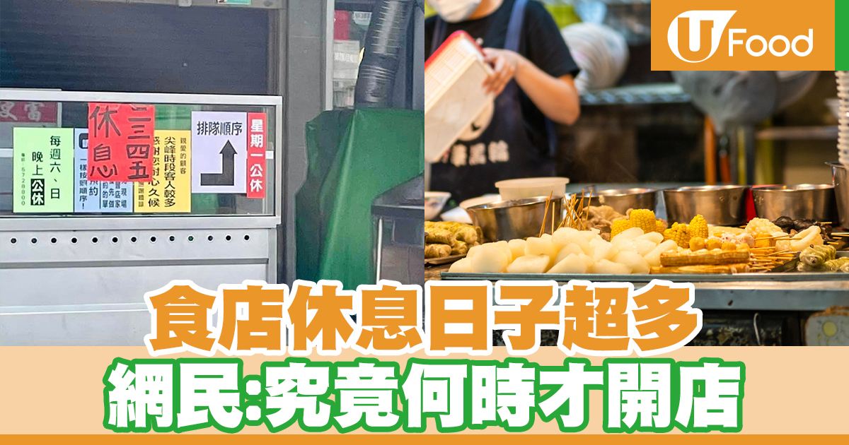 食店休息日子超多 網民:究竟何時才開店 | U Food