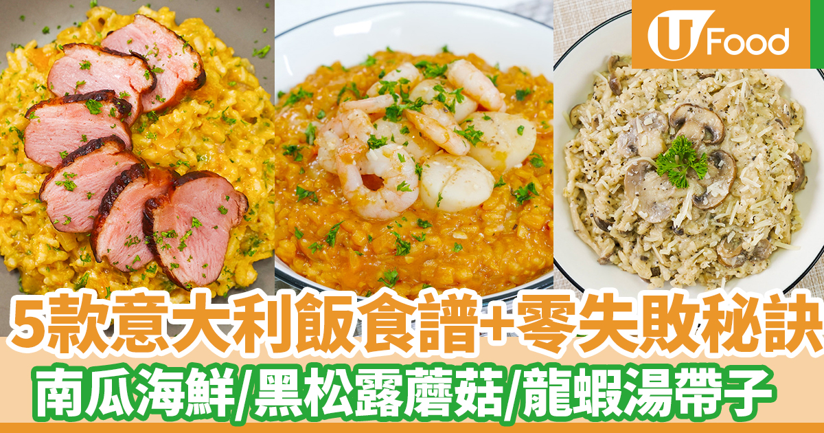 意大利飯食譜|5款簡單意大利飯食譜+零失敗Risotto小貼士 黑松露蘑菇/三文魚意大利飯/南瓜海鮮意大利飯/龍蝦湯帶子意大利飯 | U Food