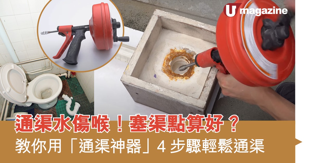 通渠水傷喉!塞渠點算好? 教你用「通渠神器」4 步驟輕鬆通渠 | UHK 港生活