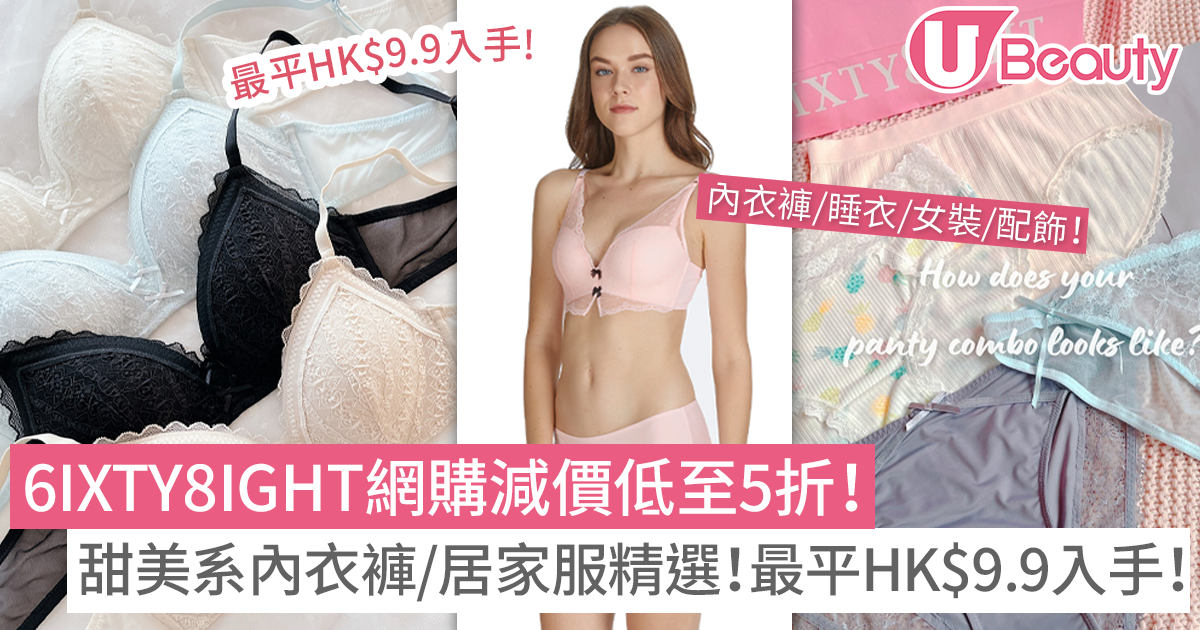 6IXTY8IGHT網購減價低至5折！甜美系內衣褲/居家服精選！最平HK$9.9入手！