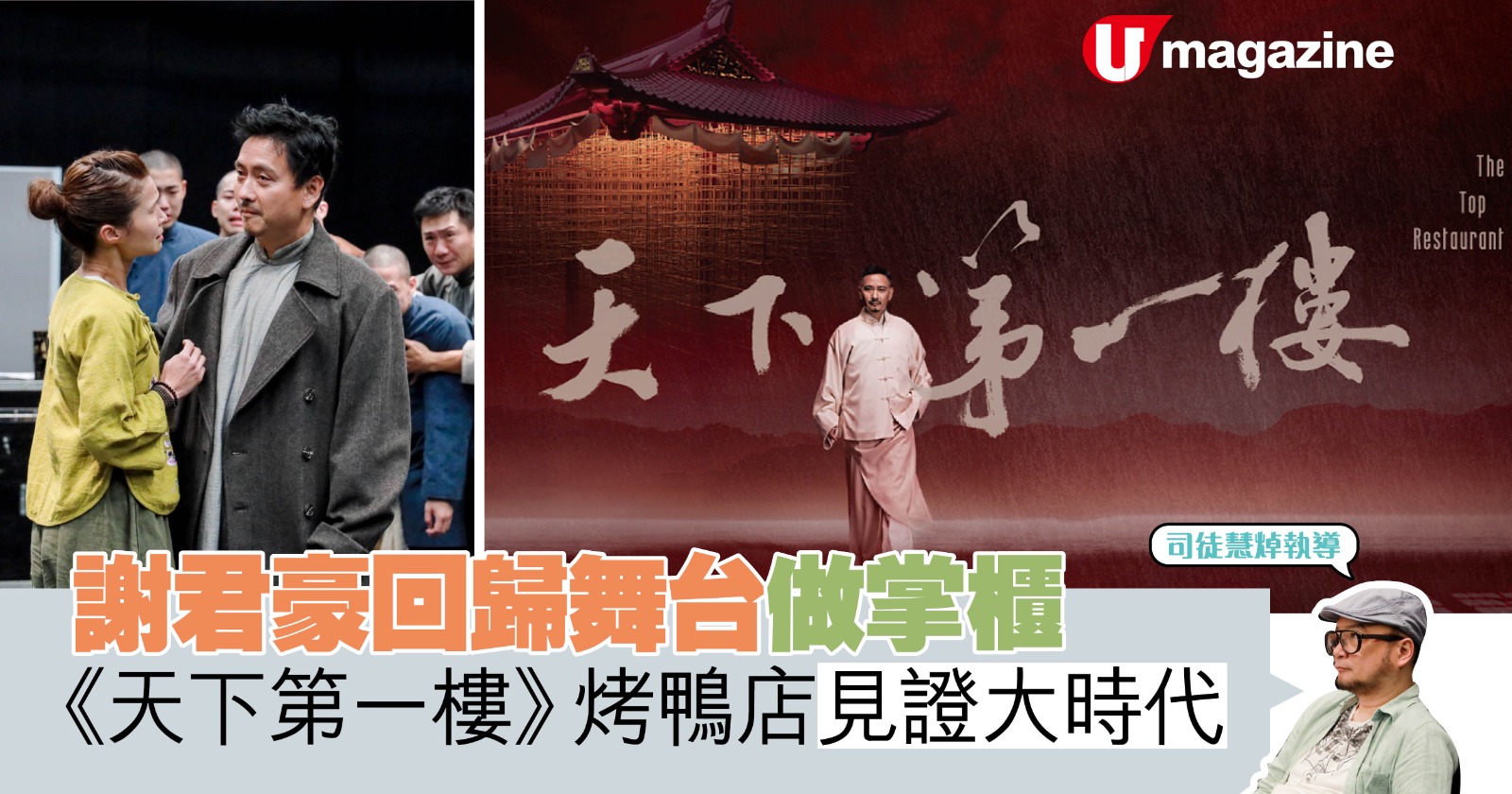 謝君豪回歸舞台做掌櫃 天下第一樓 烤鴨店見證大時代 港生活 尋找香港好去處