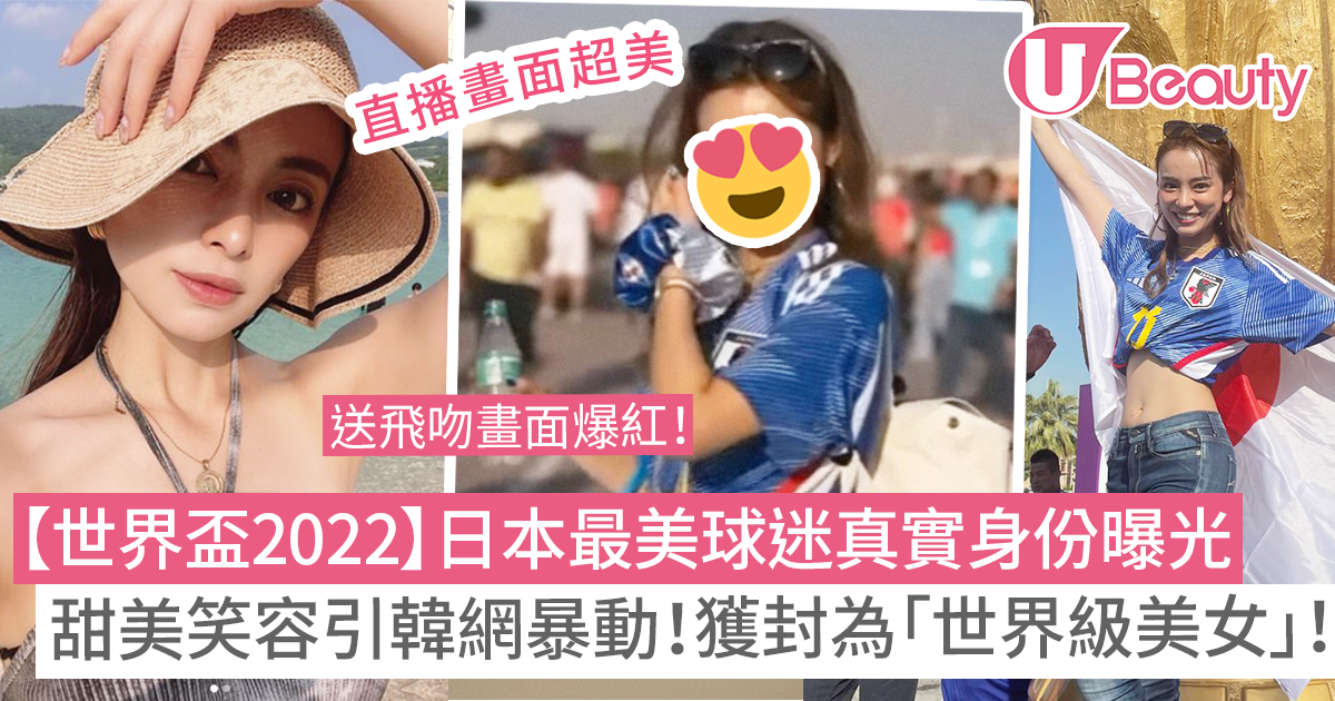 世界盃2022 | 日本最美女球迷真實身份被起底！甜美笑容掀起韓網熱議！獲封「世界級美女」！