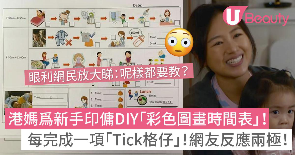 港媽為新手印傭DIY「圖畫時間表」！每完成一項「Tick格仔」！眼利網民放大睇：呢樣都要教？ | U Beauty