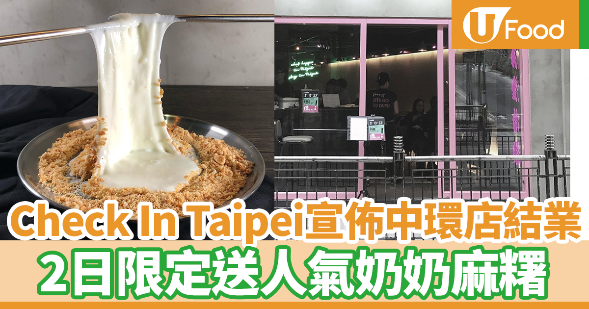 人氣台式餐廳Check In Taipei宣佈中環店結業2日限定送人氣奶奶麻糬| U