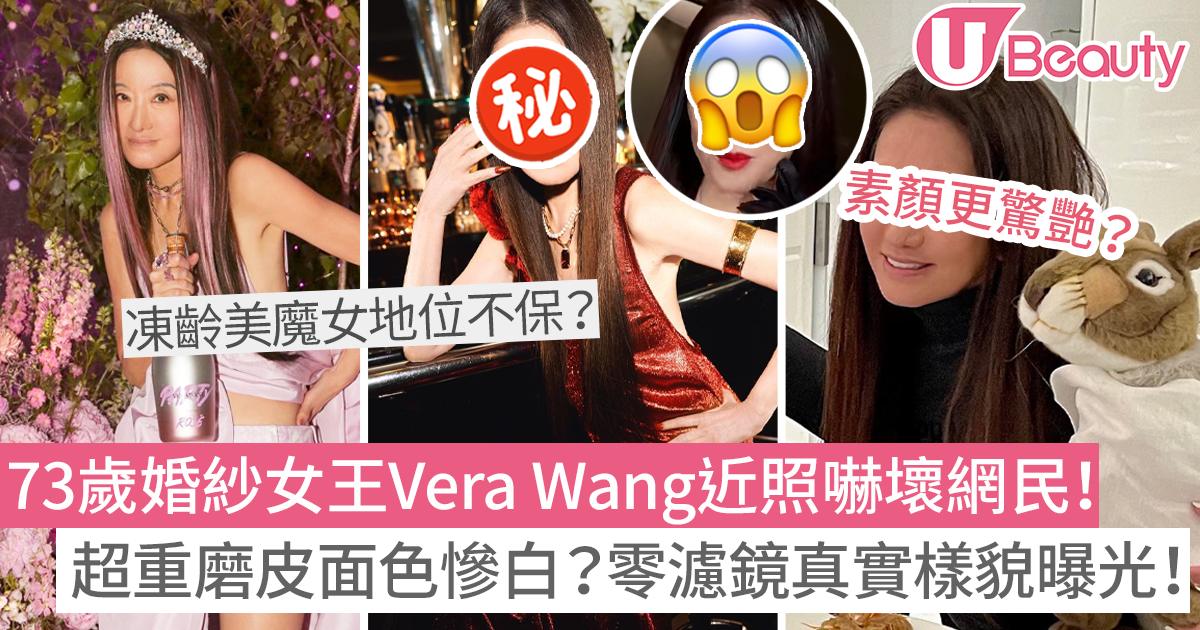 73歲婚紗女王Vera Wang近照嚇壞網民！超重磨皮面色慘白？零濾鏡真實樣貌曝光！