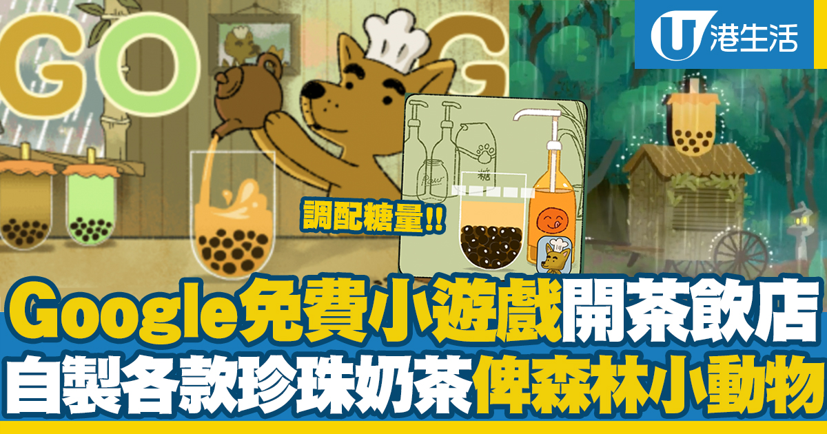 Google推出免費小遊戲！化身小狗創業開茶飲店 自製各款珍珠奶茶 | UHK 港生活