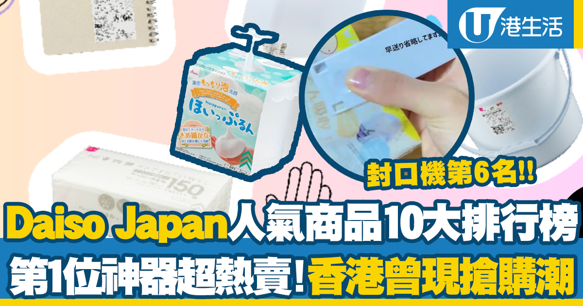 Daiso Japan’s Top 10 Popular Items Ranking No. 1 Artifacts are super hot and there was a panic buying in Hong Kong! Sealer No. 6! | Hong Kong Life