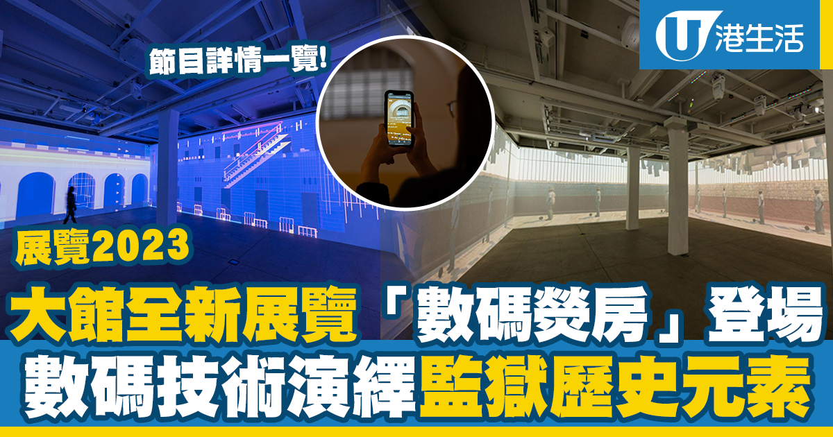 大館展覽2023|大館推出全新展覽「數碼熒房」!數碼技術演繹監獄歷史元素(展覽詳情/創作靈感一覽) | UHK 港生活