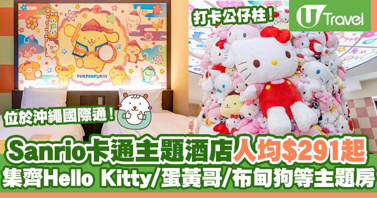 沖繩Sanrio卡通主題酒店Hotel Okinawa with Sanrio Characters 必住Hello Kitty/蛋黃哥/布甸 ...