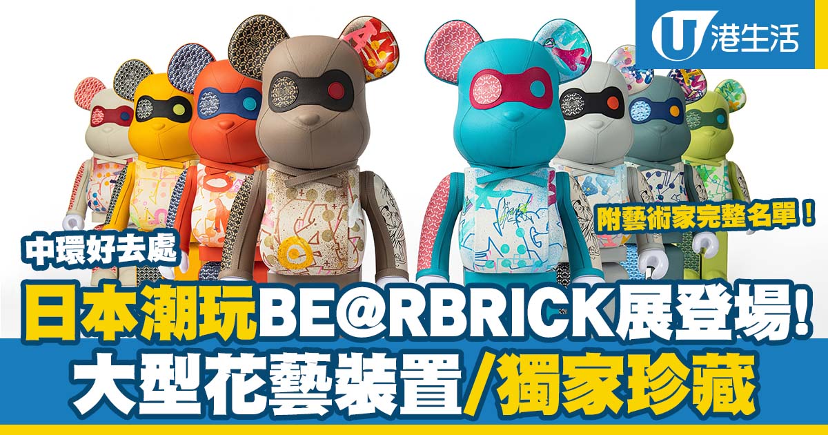 中環好去處｜日本BE@RBRICK WORLDWIDE TOUR 3展覽香港站！多重感官藝術